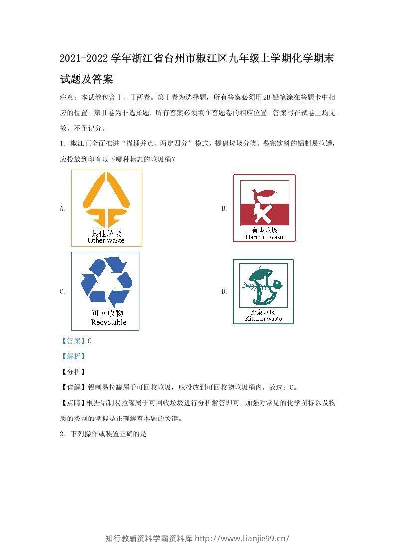2021-2022学年浙江省台州市椒江区九年级上学期化学期末试题及答案(Word版)-学霸资料库学科资源下载
