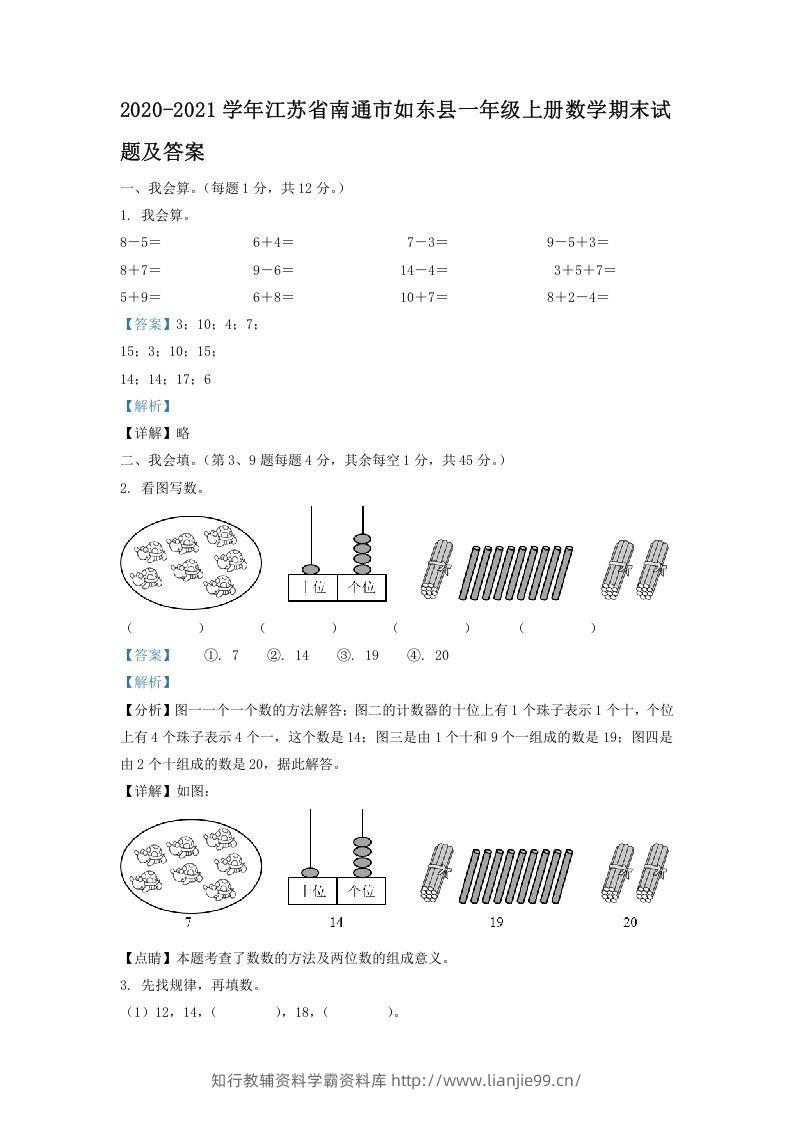 2020-2021学年江苏省南通市如东县一年级上册数学期末试题及答案(Word版)-学霸资料库学科资源下载