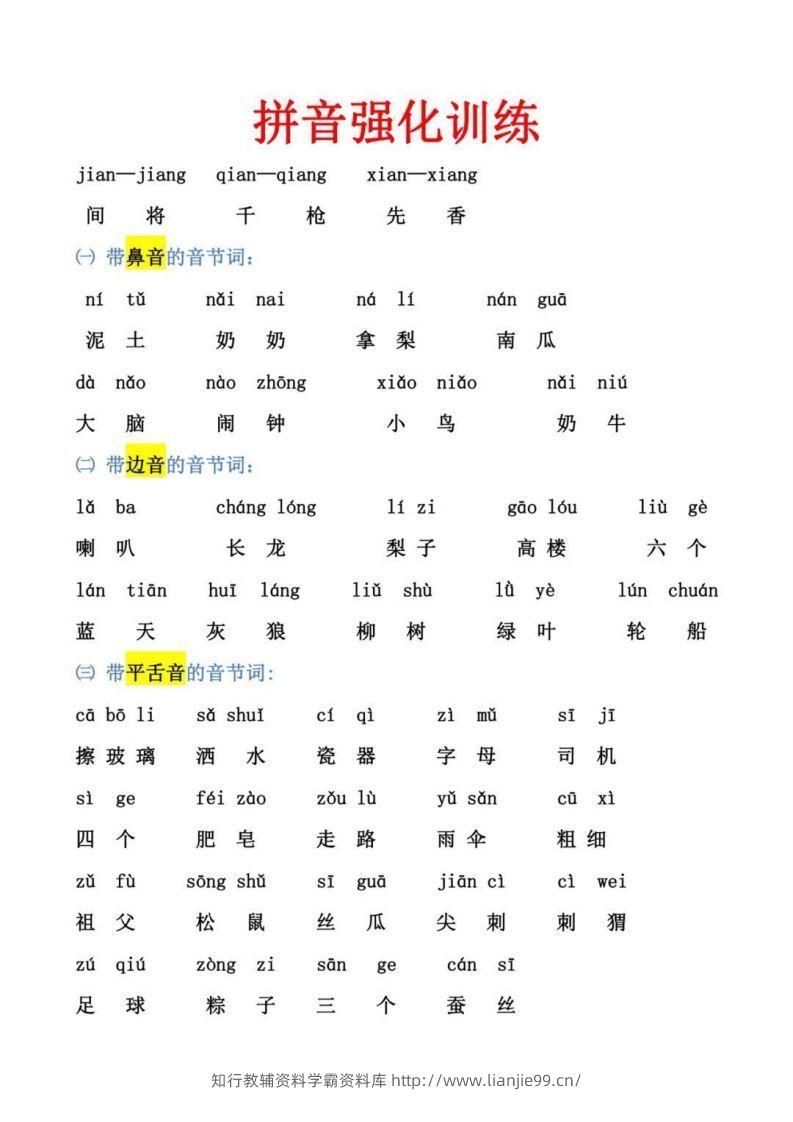 幼小衔接拼音强化训练-学霸资料库学科资源下载