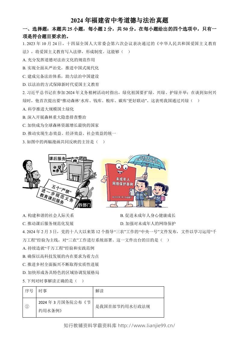 2024年福建省中考道德与法治真题（空白卷）-学霸资料库学科资源下载