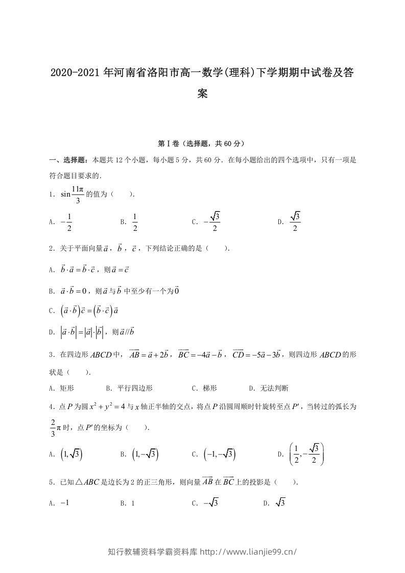 2020-2021年河南省洛阳市高一数学(理科)下学期期中试卷及答案(Word版)-学霸资料库学科资源下载