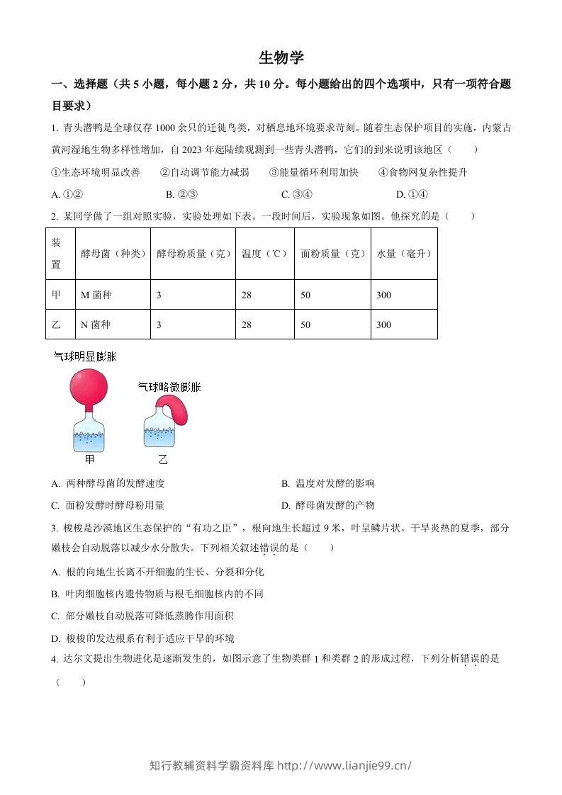2024年内蒙古中考生物真题（空白卷）-学霸资料库学科资源下载