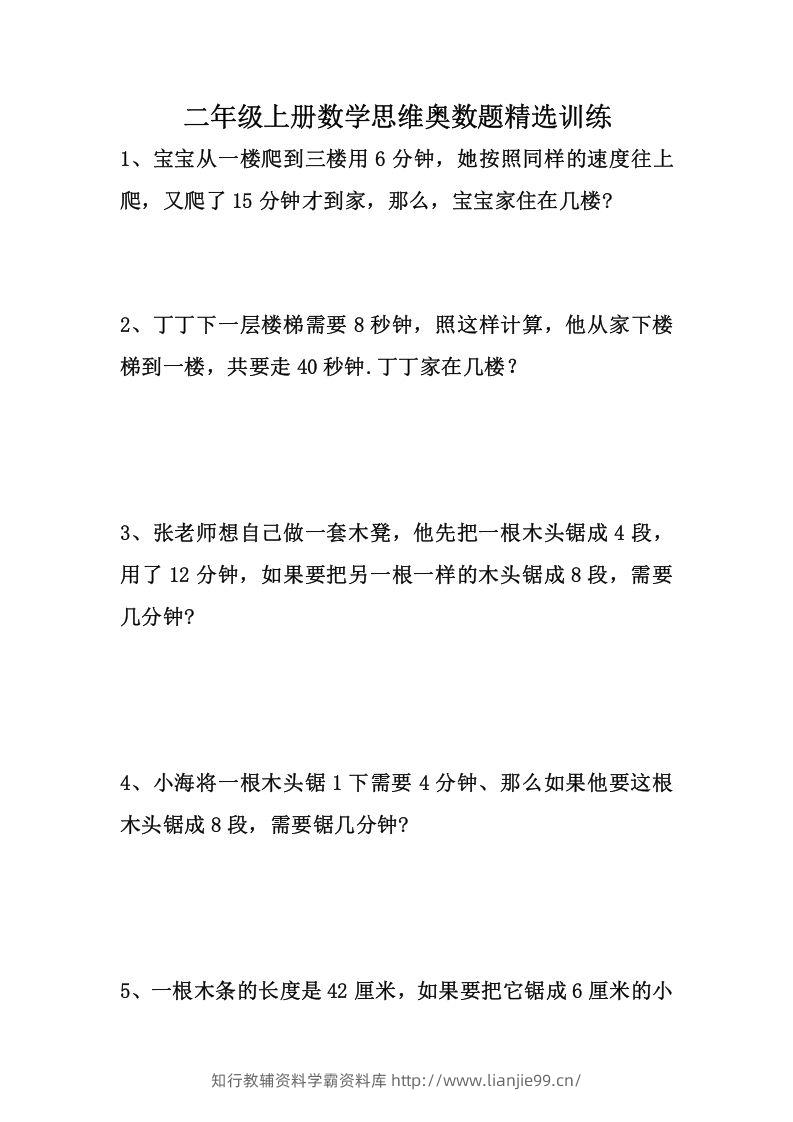 二上数学思维奥数题精选训练-学霸资料库学科资源下载