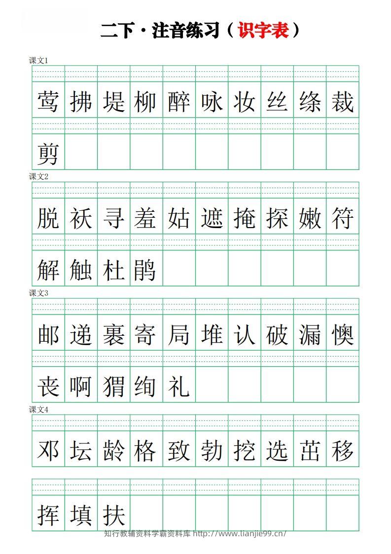 二下语文识字表【注音】练习8页-学霸资料库学科资源下载