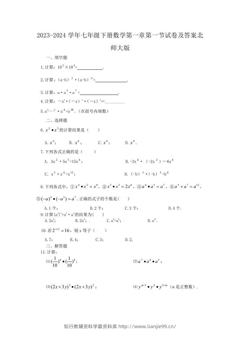 2023-2024学年七年级下册数学第一章第一节试卷及答案北师大版(Word版)-学霸资料库学科资源下载