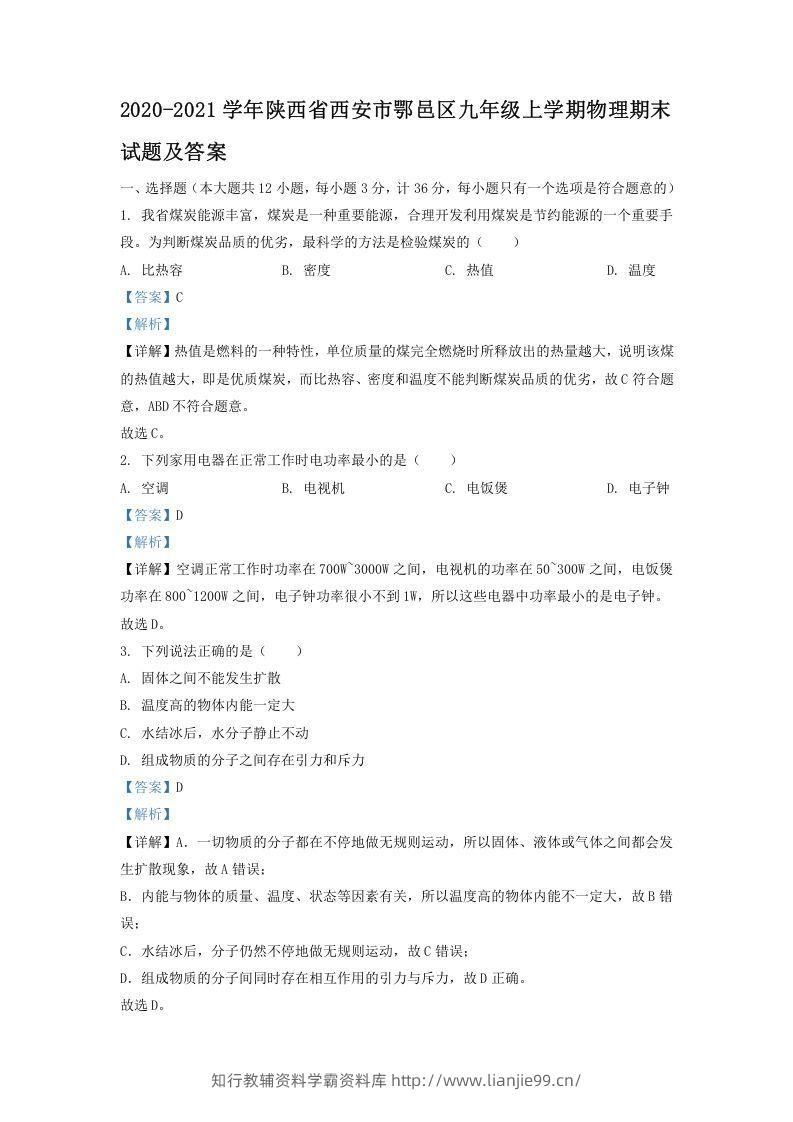 2020-2021学年陕西省西安市鄂邑区九年级上学期物理期末试题及答案(Word版)-学霸资料库学科资源下载