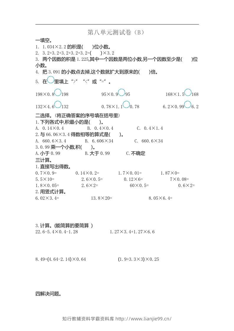 五上54制青岛版数学第八单元检测卷.2-学霸资料库学科资源下载