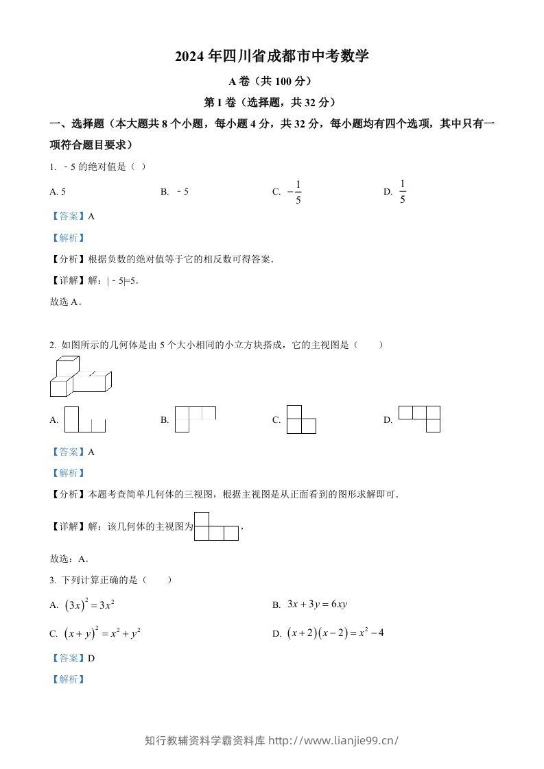 2024年四川省成都市中考数学试题（含答案）-学霸资料库学科资源下载