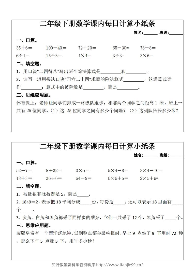 二下数学课内每日计算小纸条(16天)8页-学霸资料库学科资源下载