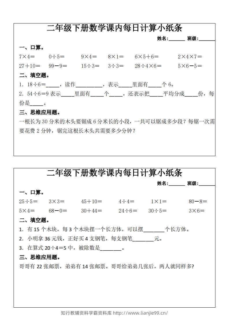 图片[2]-二下数学课内每日计算小纸条(16天)8页-学霸资料库学科资源下载