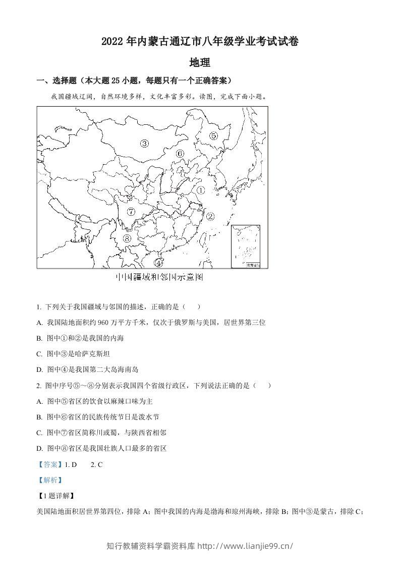 2022年内蒙古通辽市中考地理真题（含答案）-学霸资料库学科资源下载