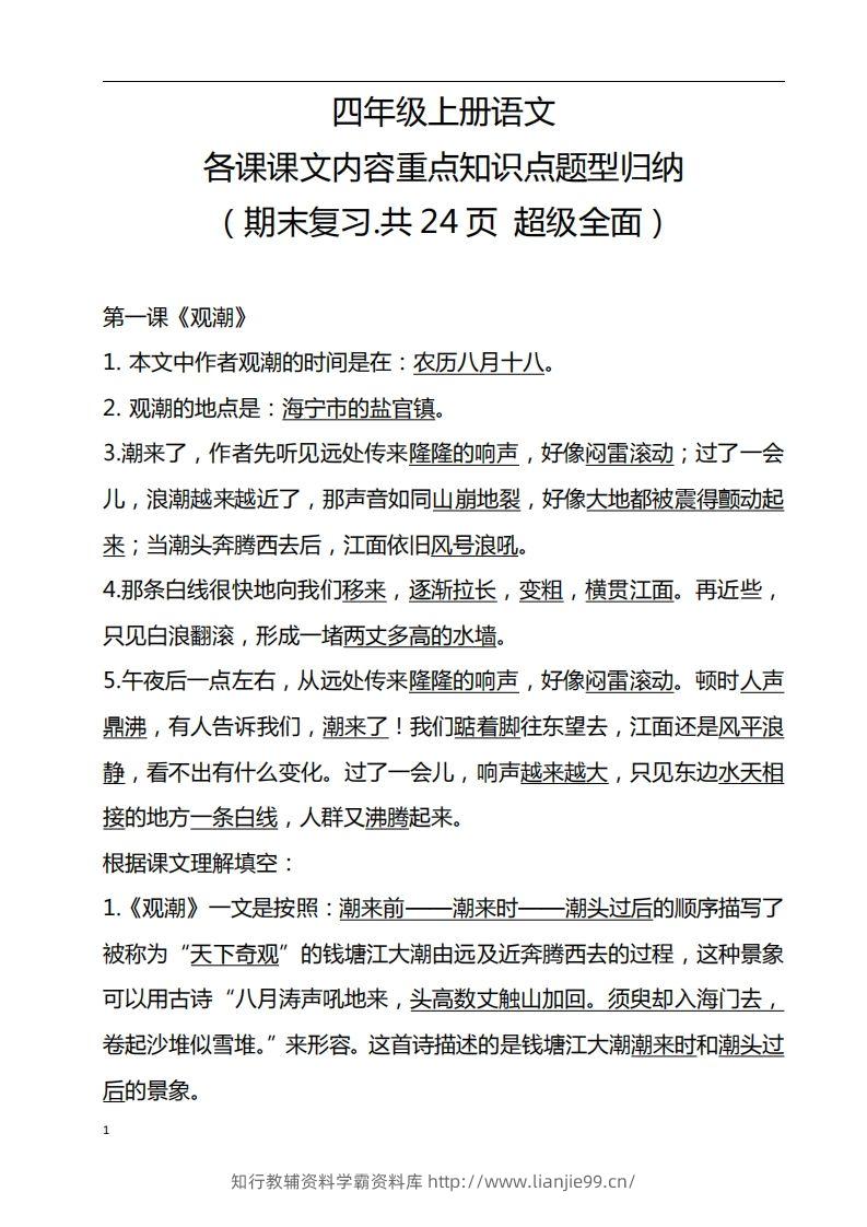 四（上）语文期末：各课课文内容重点知识点-学霸资料库学科资源下载