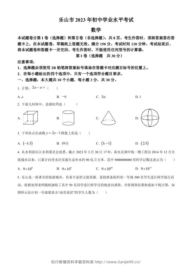 2023年四川省乐山市中考数学真题（空白卷）-学霸资料库学科资源下载