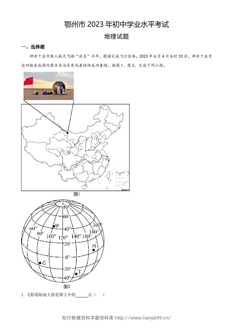 2023年湖北省鄂州市中考地理真题（空白卷）-学霸资料库学科资源下载