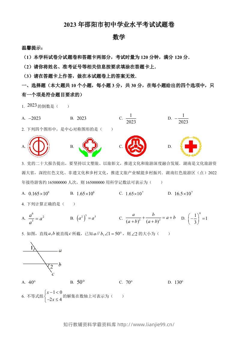 2023年湖南省邵阳市中考数学真题（空白卷）-学霸资料库学科资源下载
