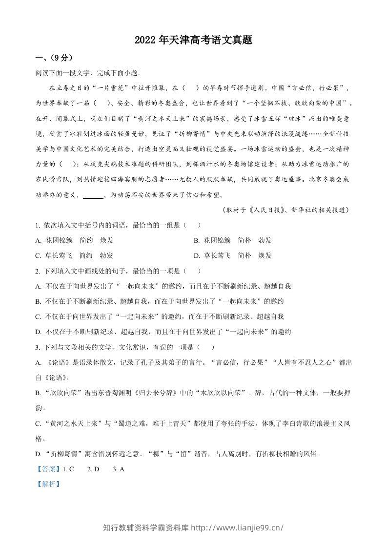 2022年高考语文试卷（天津）（含答案）-学霸资料库学科资源下载