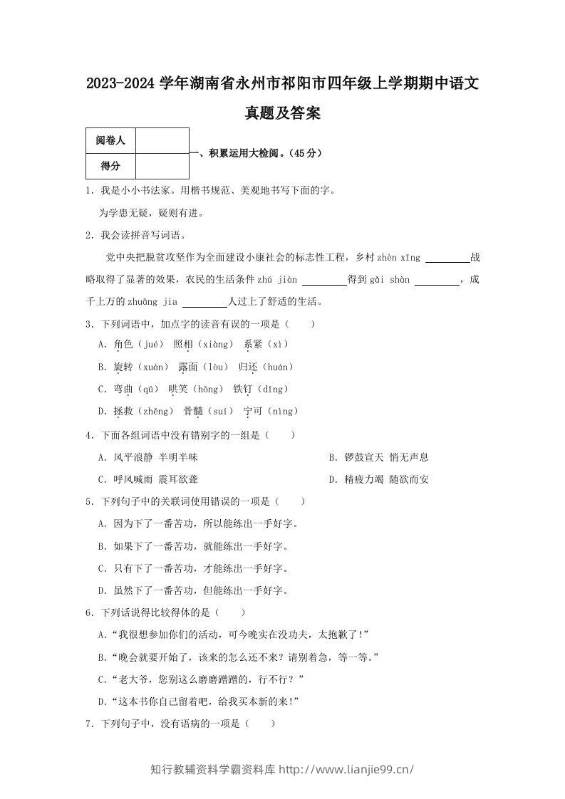 2023-2024学年湖南省永州市祁阳市四年级上学期期中语文真题及答案(Word版)-学霸资料库学科资源下载