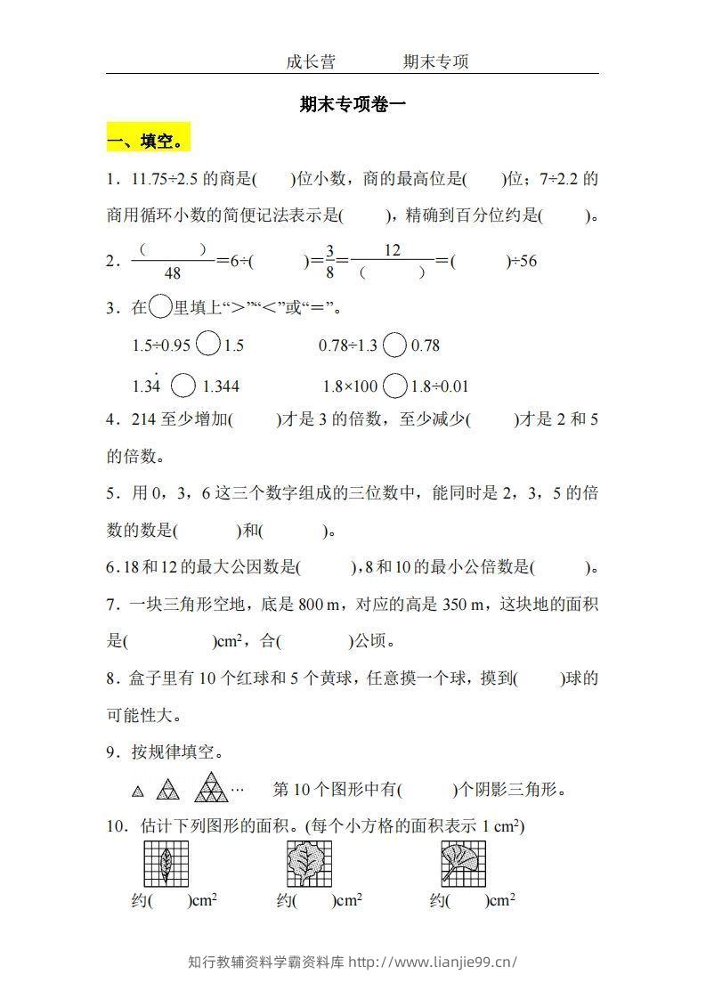 五上北师版数学【期末专项卷（空白）】-学霸资料库学科资源下载