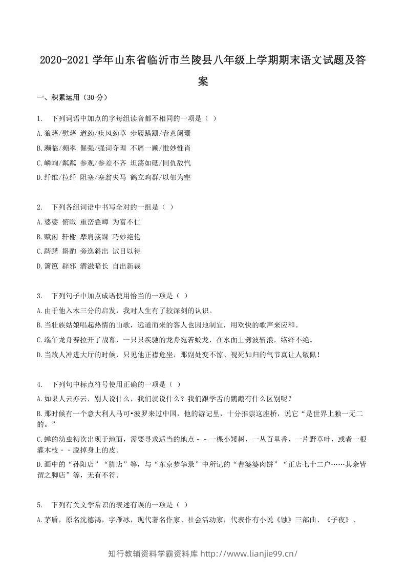 2020-2021学年山东省临沂市兰陵县八年级上学期期末语文试题及答案(Word版)-学霸资料库学科资源下载