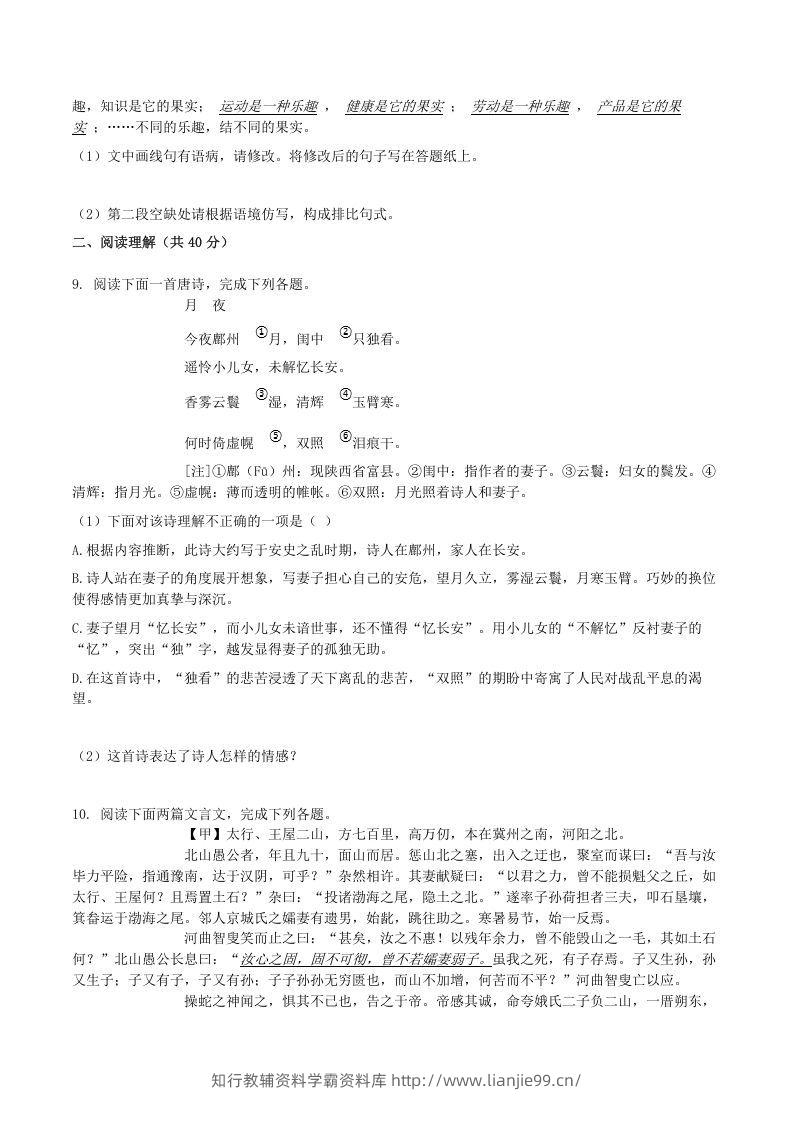 图片[3]-2020-2021学年山东省临沂市兰陵县八年级上学期期末语文试题及答案(Word版)-学霸资料库学科资源下载