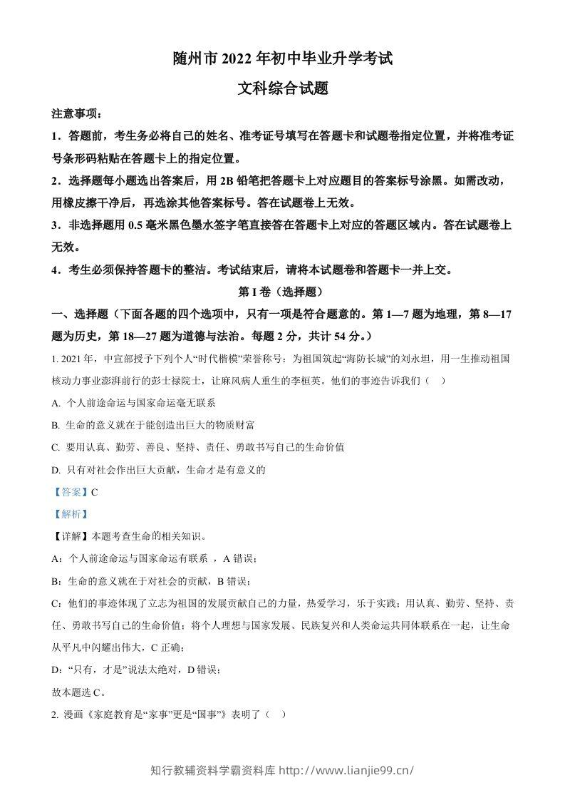 2022年湖北省随州市中考道德与法治试题（含答案）-学霸资料库学科资源下载