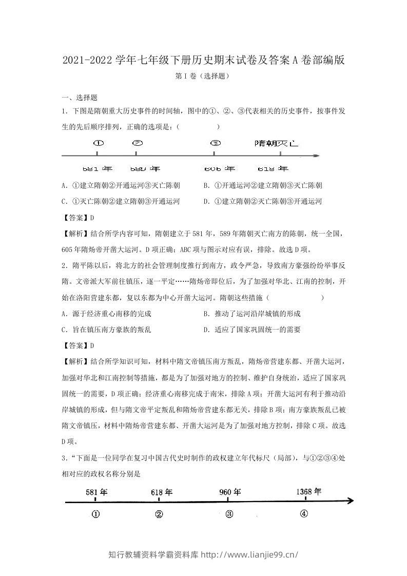 2021-2022学年七年级下册历史期末试卷及答案A卷部编版(Word版)-学霸资料库学科资源下载