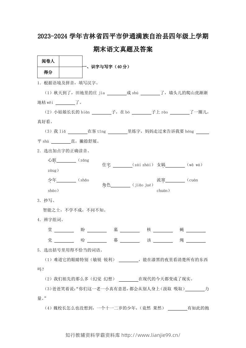 2023-2024学年吉林省四平市伊通满族自治县四年级上学期期末语文真题及答案(Word版)-学霸资料库学科资源下载