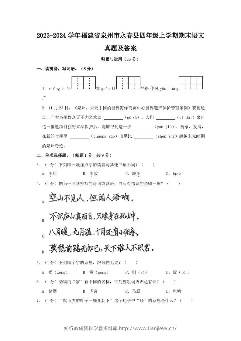 2023-2024学年福建省泉州市永春县四年级上学期期末语文真题及答案(Word版)-学霸资料库学科资源下载