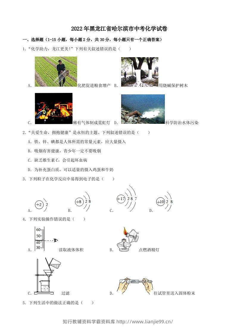 2022年黑龙江省哈尔滨市中考化学试卷-学霸资料库学科资源下载