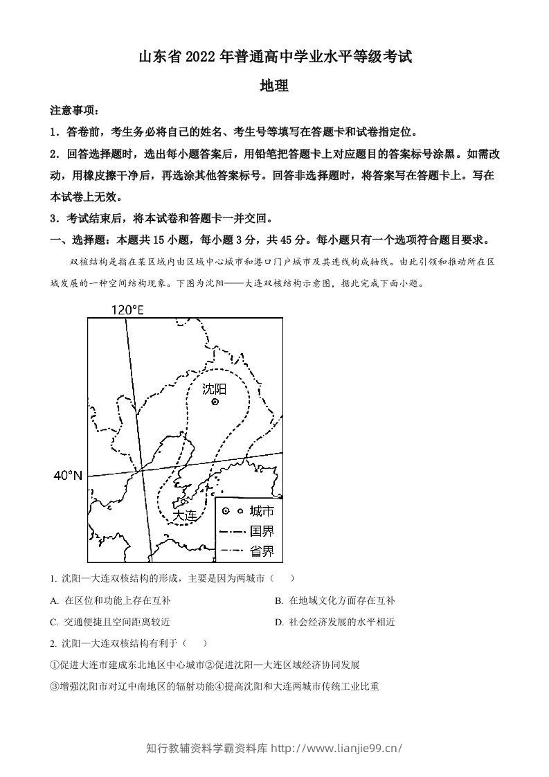 2022年高考地理试卷（山东）（含答案）-学霸资料库学科资源下载