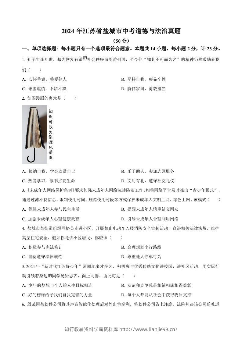 2024年江苏省盐城市中考道德与法治真题（空白卷）-学霸资料库学科资源下载