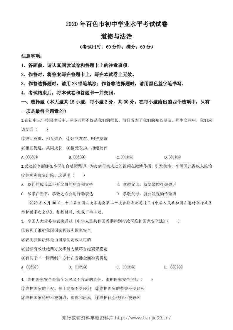 广西百色市2020年中考道德与法治试题（空白卷）-学霸资料库学科资源下载