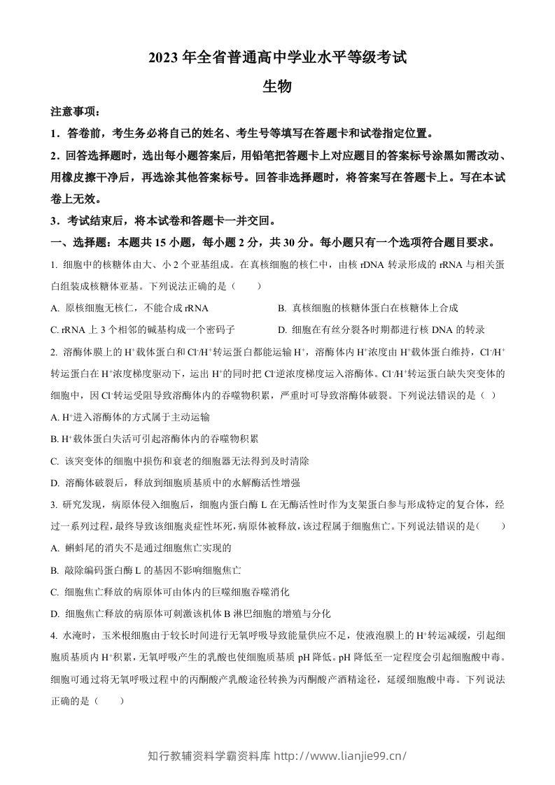 2023年高考生物试卷（山东）（空白卷）-学霸资料库学科资源下载
