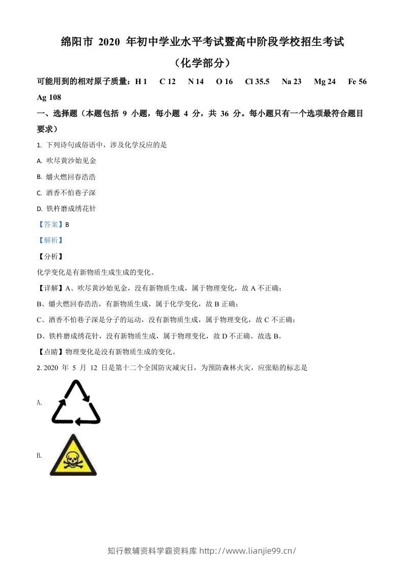 四川省绵阳市2020年中考化学试题（含答案）-学霸资料库学科资源下载