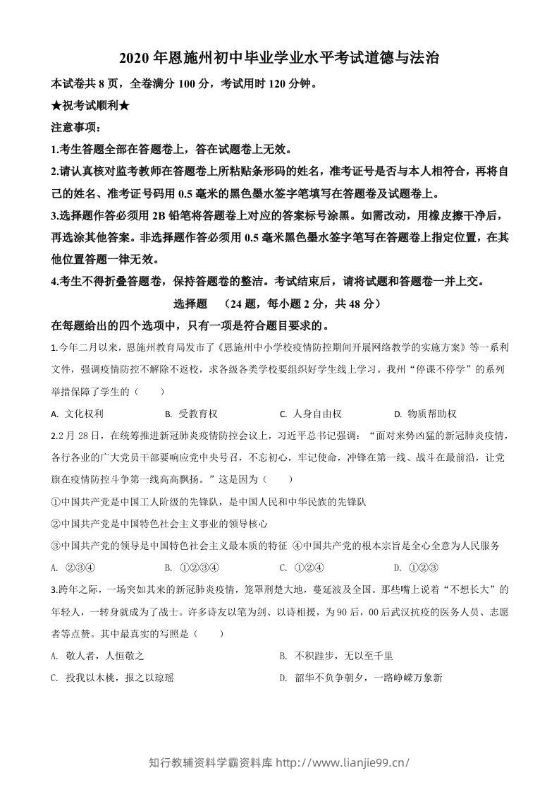 湖北省恩施州2020年中考道德与法治试题（空白卷）-学霸资料库学科资源下载
