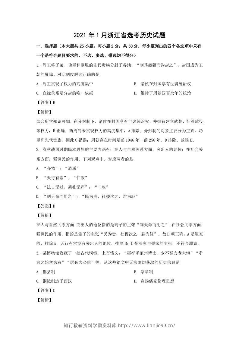 2021年高考历史试卷（浙江）（1月）（含答案）-学霸资料库学科资源下载