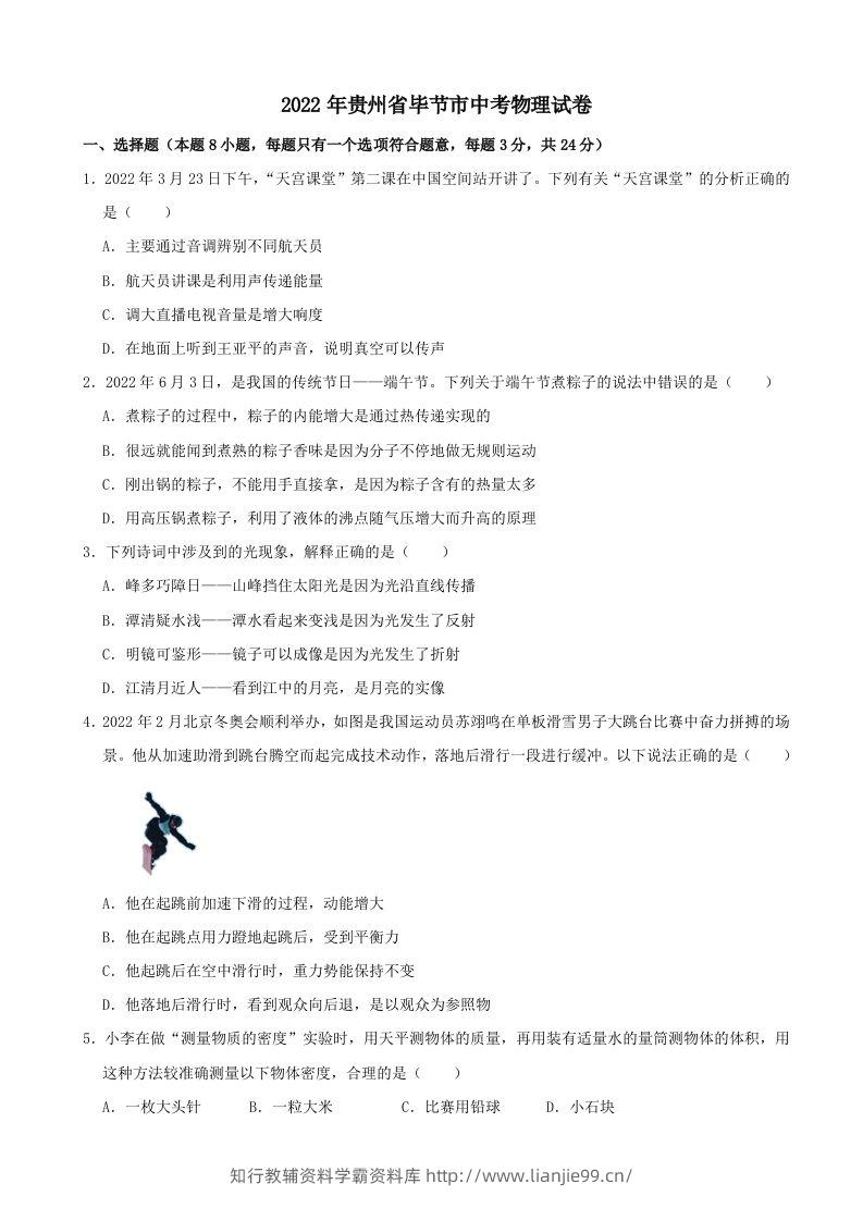 2022年贵州省毕节市中考物理真题及答案-学霸资料库学科资源下载