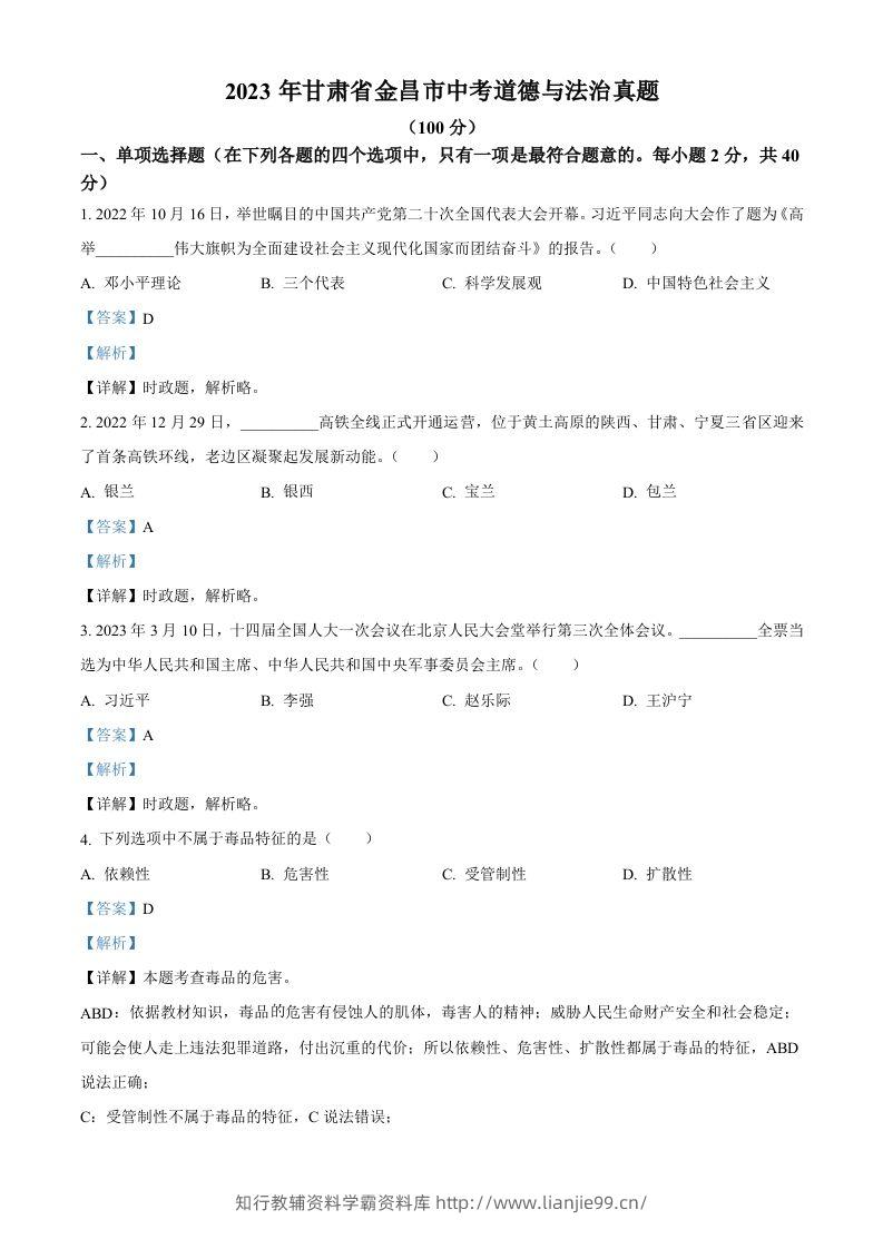2023年甘肃省金昌市中考道德与法治真题（含答案）-学霸资料库学科资源下载