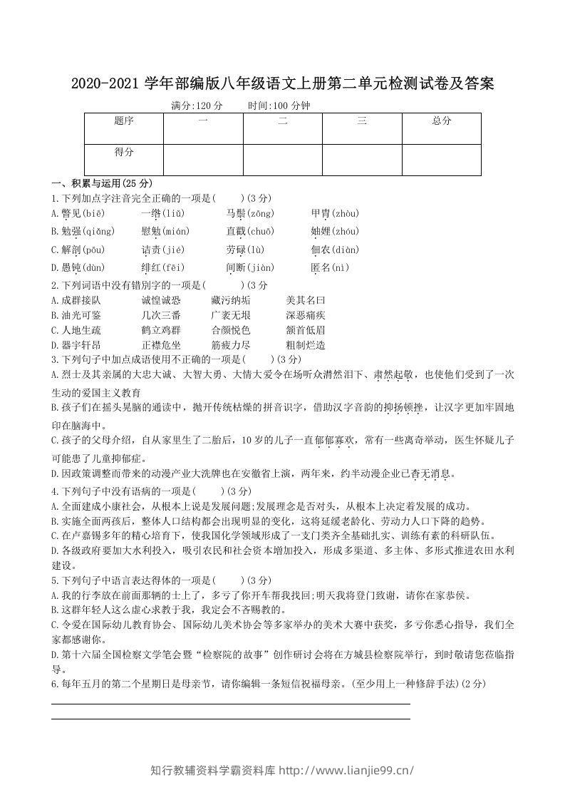 2020-2021学年部编版八年级语文上册第二单元检测试卷及答案(Word版)-学霸资料库学科资源下载