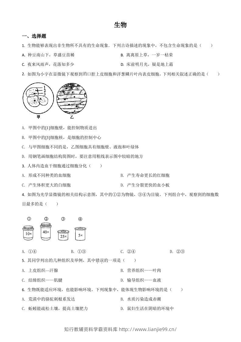 内蒙古赤峰市2020年中考生物试题（空白卷）-学霸资料库学科资源下载