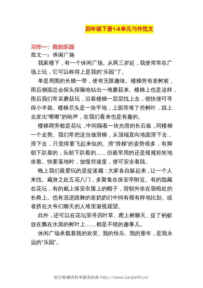 四年级语文下册1-8单元作文范文-学霸资料库学科资源下载