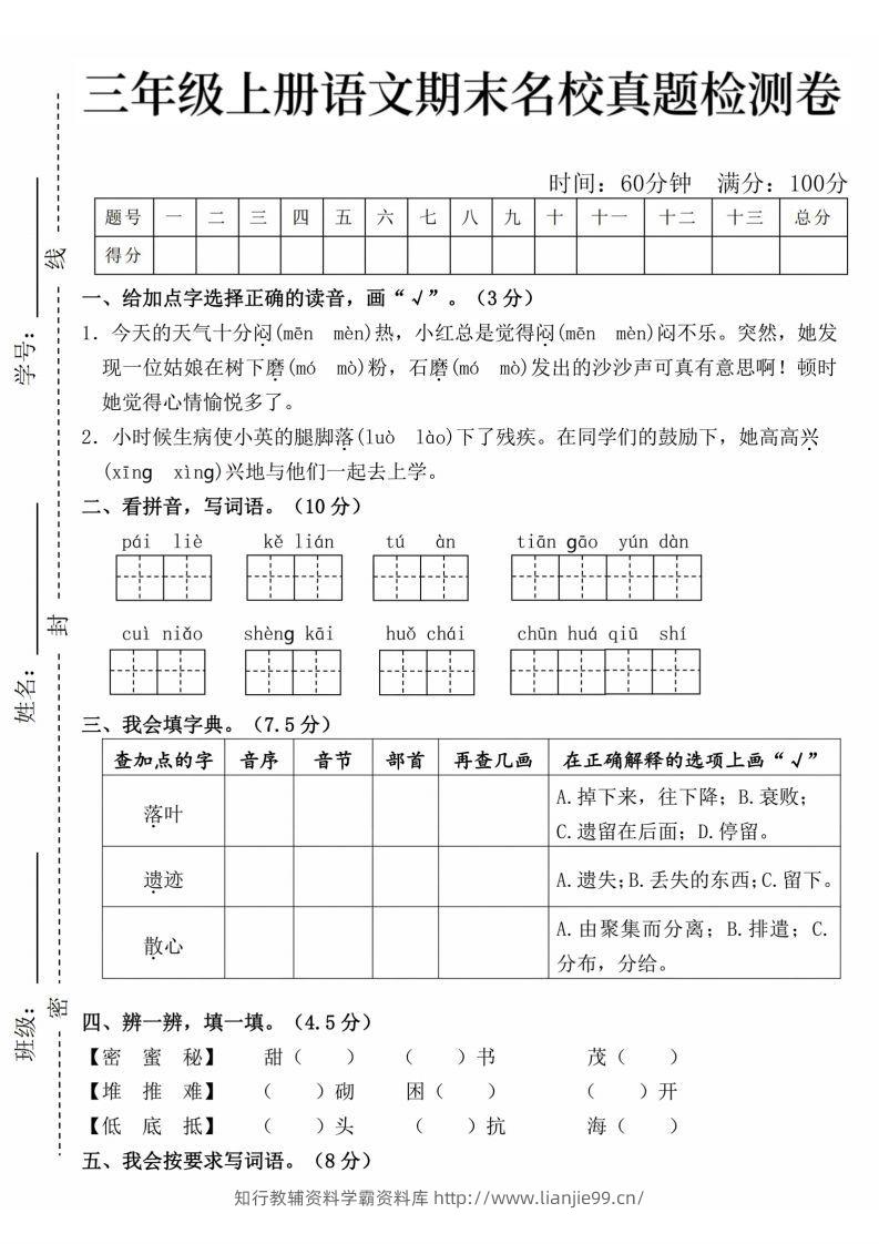 24年三上语文期末名校真题测试卷-学霸资料库学科资源下载