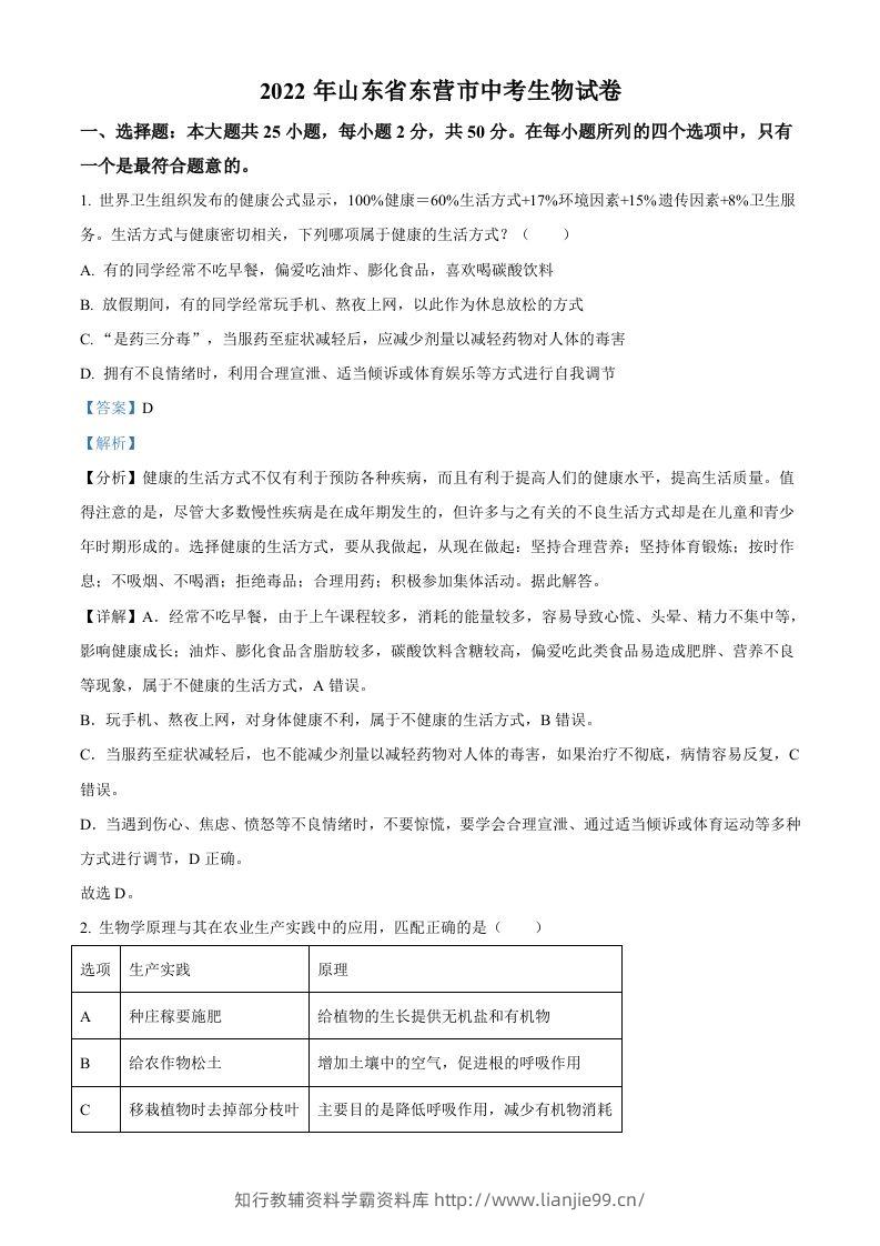 2022年山东省东营市中考生物真题（含答案）-学霸资料库学科资源下载