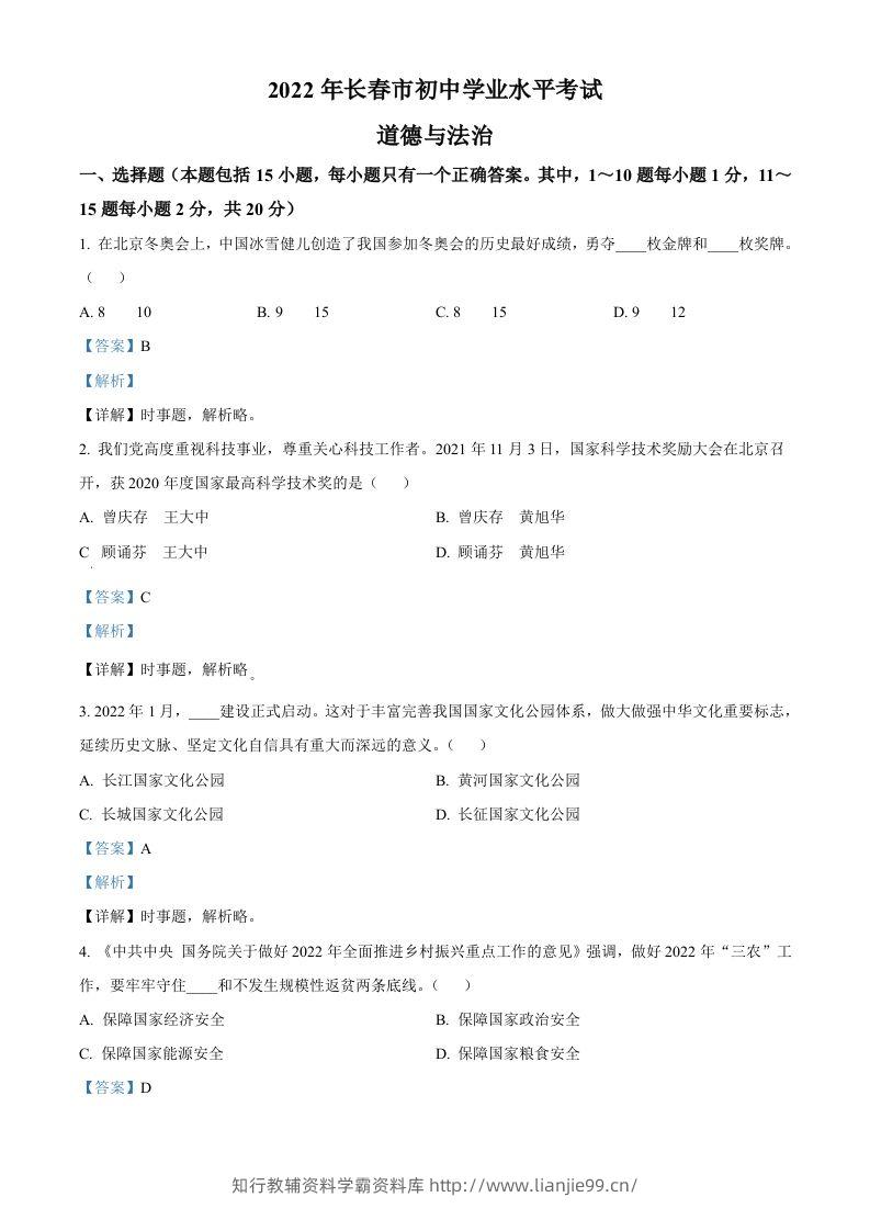 2022年吉林省长春市中考道德与法治真题（含答案）-学霸资料库学科资源下载