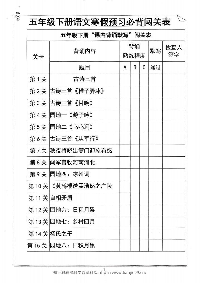 五年级下册语文寒假预习必背闯关表-学霸资料库学科资源下载