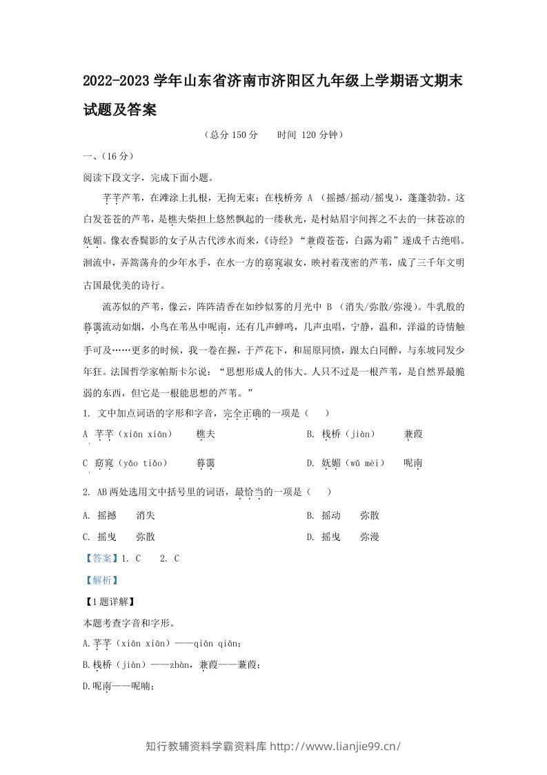 2022-2023学年山东省济南市济阳区九年级上学期语文期末试题及答案(Word版)-学霸资料库学科资源下载