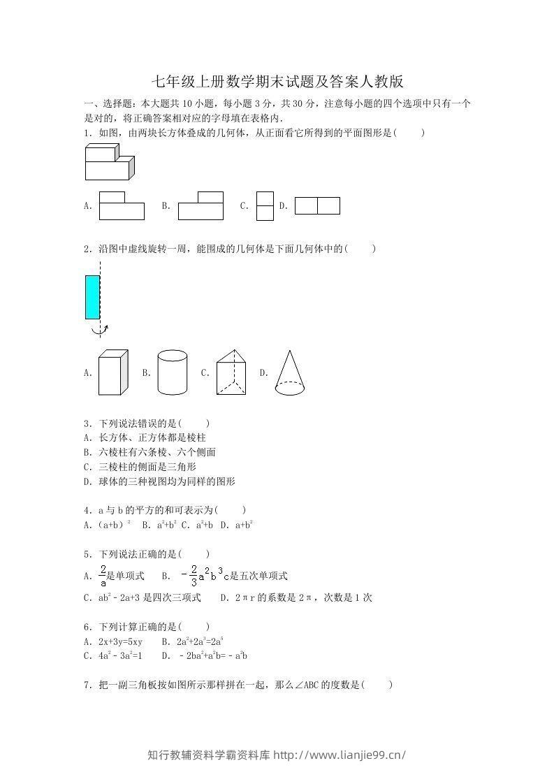 七年级上册数学期末试题及答案人教版(Word版)-学霸资料库学科资源下载
