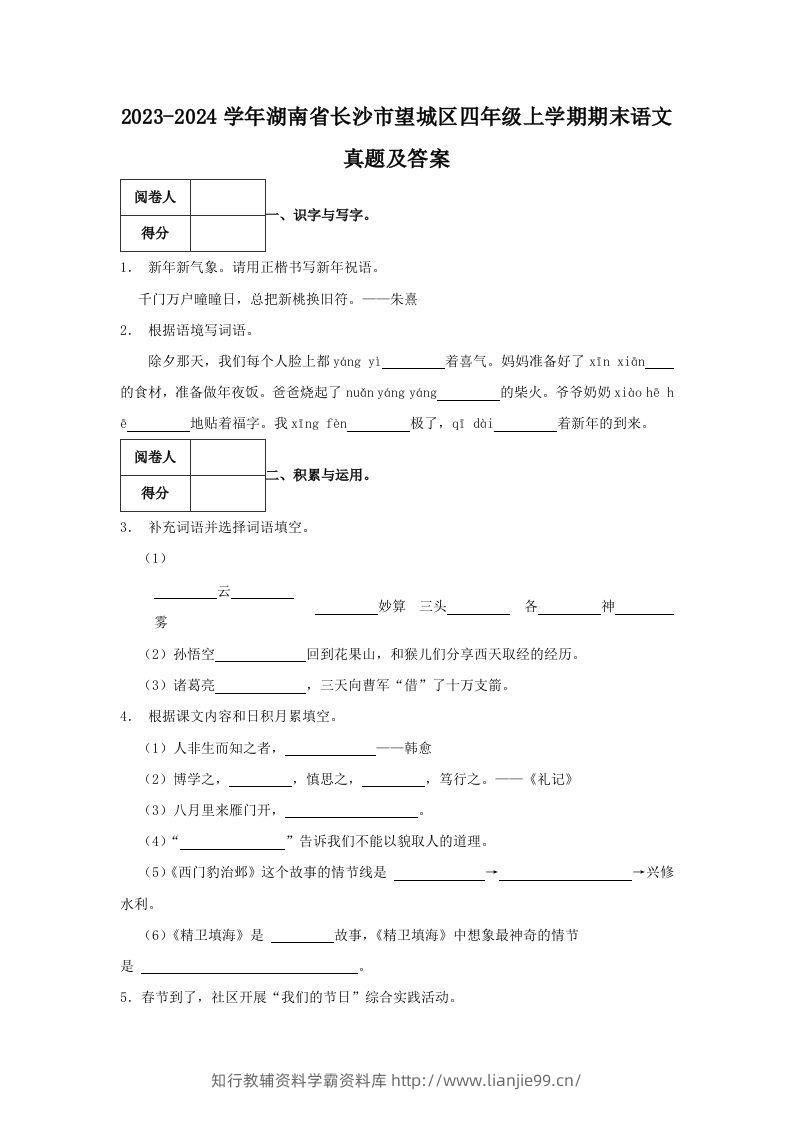 2023-2024学年湖南省长沙市望城区四年级上学期期末语文真题及答案(Word版)-学霸资料库学科资源下载