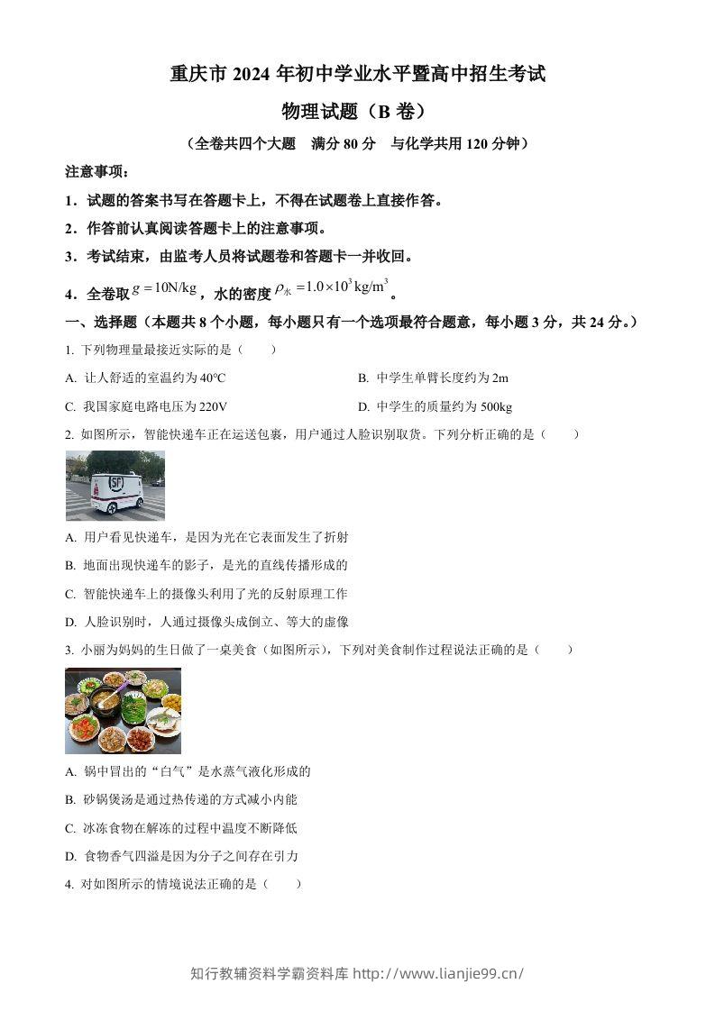 2024年重庆市中考物理试题B卷（空白卷）-学霸资料库学科资源下载