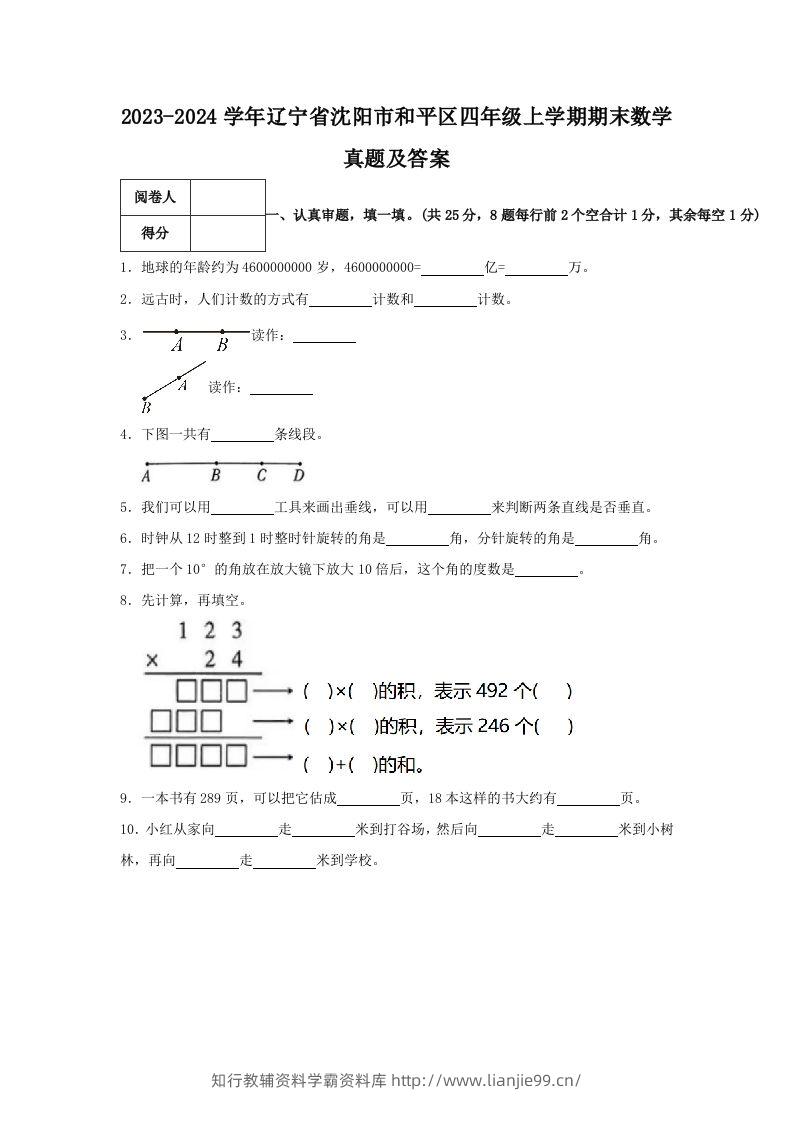2023-2024学年辽宁省沈阳市和平区四年级上学期期末数学真题及答案(Word版)-学霸资料库学科资源下载